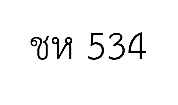 ชห 534